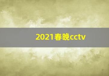 2021春晚cctv