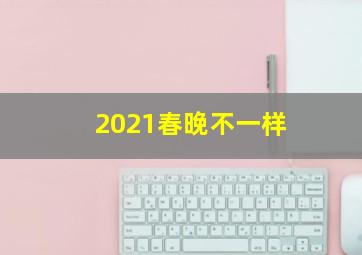 2021春晚不一样