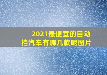 2021最便宜的自动挡汽车有哪几款呢图片