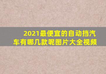 2021最便宜的自动挡汽车有哪几款呢图片大全视频