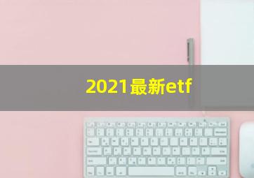 2021最新etf