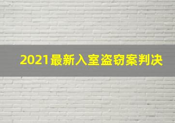 2021最新入室盗窃案判决