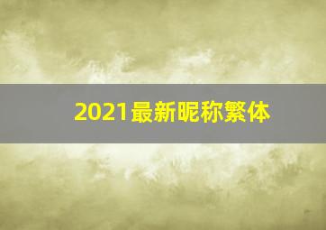 2021最新昵称繁体