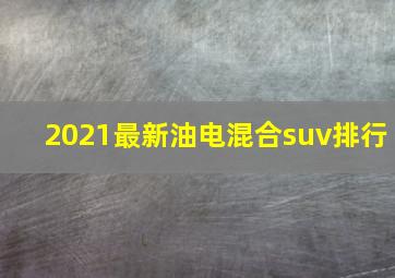 2021最新油电混合suv排行