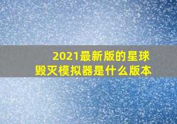 2021最新版的星球毁灭模拟器是什么版本