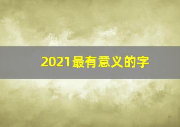 2021最有意义的字