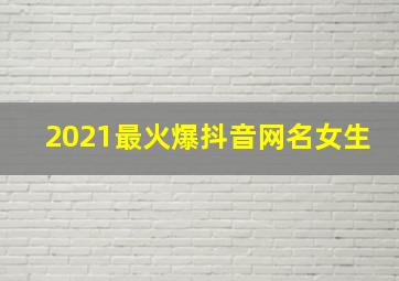 2021最火爆抖音网名女生