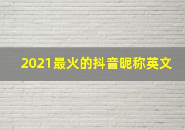 2021最火的抖音昵称英文