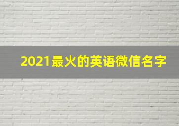 2021最火的英语微信名字