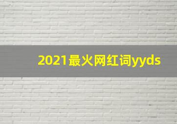 2021最火网红词yyds