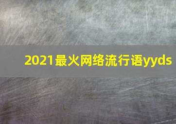 2021最火网络流行语yyds