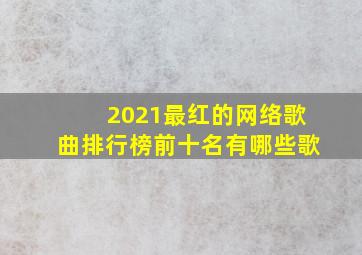 2021最红的网络歌曲排行榜前十名有哪些歌