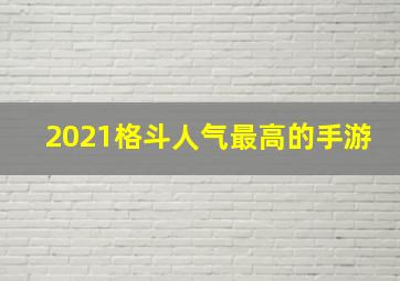 2021格斗人气最高的手游