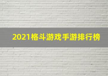 2021格斗游戏手游排行榜