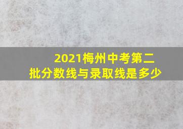 2021梅州中考第二批分数线与录取线是多少