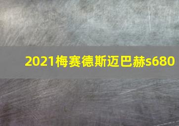 2021梅赛德斯迈巴赫s680