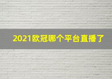 2021欧冠哪个平台直播了