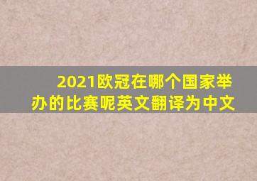 2021欧冠在哪个国家举办的比赛呢英文翻译为中文