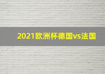 2021欧洲杯德国vs法国