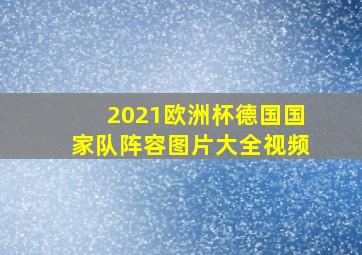 2021欧洲杯德国国家队阵容图片大全视频