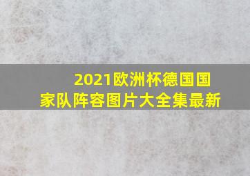 2021欧洲杯德国国家队阵容图片大全集最新