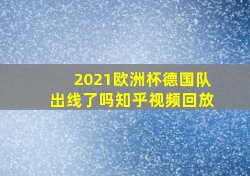 2021欧洲杯德国队出线了吗知乎视频回放