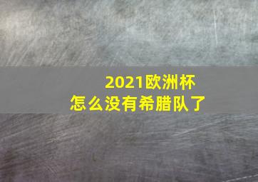 2021欧洲杯怎么没有希腊队了