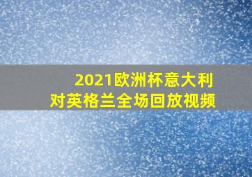 2021欧洲杯意大利对英格兰全场回放视频