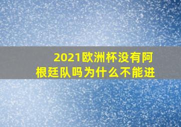 2021欧洲杯没有阿根廷队吗为什么不能进