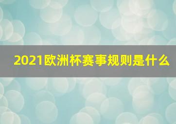 2021欧洲杯赛事规则是什么