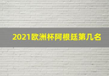 2021欧洲杯阿根廷第几名