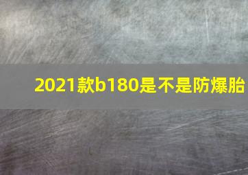 2021款b180是不是防爆胎