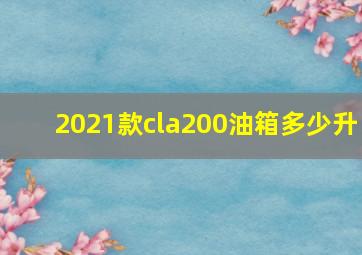 2021款cla200油箱多少升