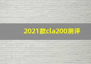 2021款cla200测评