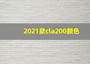 2021款cla200颜色