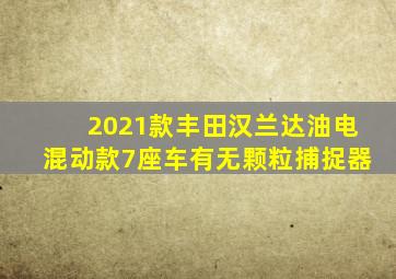 2021款丰田汉兰达油电混动款7座车有无颗粒捕捉器