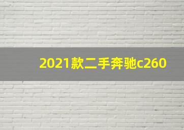 2021款二手奔驰c260