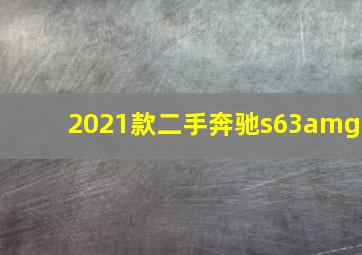 2021款二手奔驰s63amg