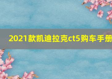 2021款凯迪拉克ct5购车手册