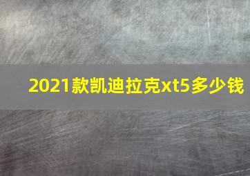 2021款凯迪拉克xt5多少钱