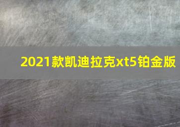 2021款凯迪拉克xt5铂金版