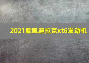 2021款凯迪拉克xt6发动机