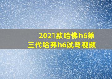 2021款哈佛h6第三代哈弗h6试驾视频