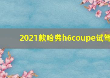 2021款哈弗h6coupe试驾