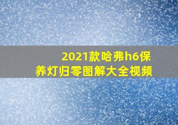 2021款哈弗h6保养灯归零图解大全视频