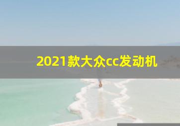 2021款大众cc发动机