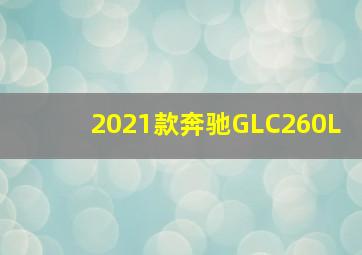 2021款奔驰GLC260L