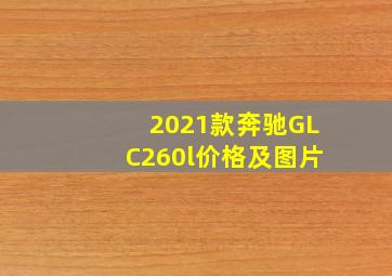 2021款奔驰GLC260l价格及图片