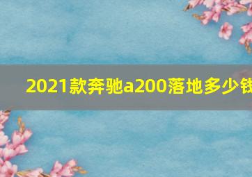 2021款奔驰a200落地多少钱