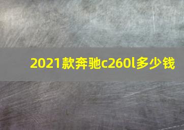 2021款奔驰c260l多少钱